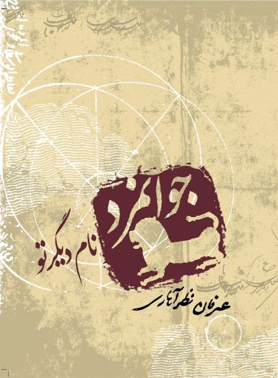 تصویر  جوانمرد نام دیگرتو