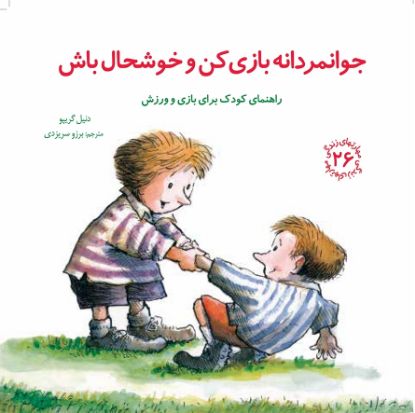 نمایش جزئیات برای  جوانمردانه بازی کن و خوشحال باش تصویر  جوانمردانه بازی کن و خوشحال باش