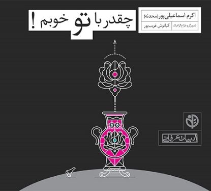 نمایش جزئیات برای  چقدر با تو خوبم تصویر  چقدر با تو خوبم