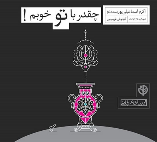 تصویر  چقدر با تو خوبم