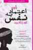 تصویر  چگونه اعتماد به نفس خود را بالا ببرید