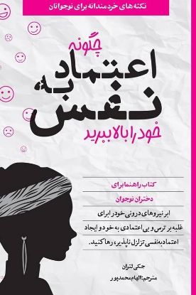 نمایش جزئیات برای  چگونه اعتماد به نفس خود را بالا ببرید تصویر  چگونه اعتماد به نفس خود را بالا ببرید