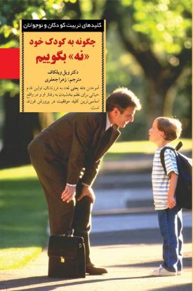 تصویر  چگونه به‌ کودک‌ خود "نه"  بگوییم