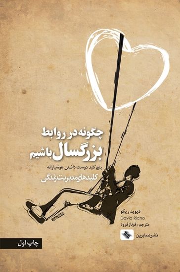 تصویر  چگونه در روابط بزرگسال باشیم