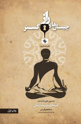 تصویر  چیستان‌های راز گستر