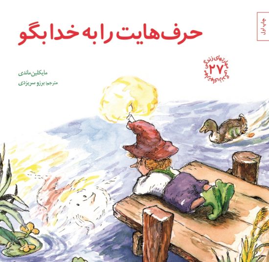 تصویر  حرف‌هایت را به خدا بگو