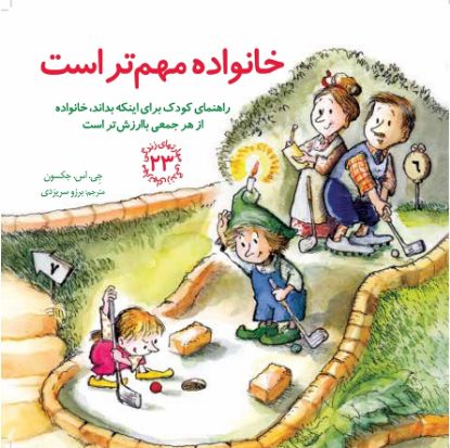نمایش جزئیات برای  خانواده مهم تر است تصویر  خانواده مهم تر است