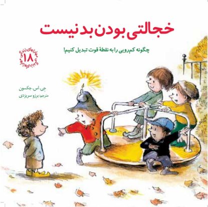 نمایش جزئیات برای  خجالتی بودن بد نیست تصویر  خجالتی بودن بد نیست