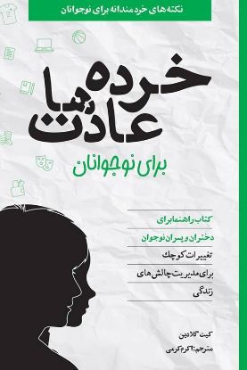 نمایش جزئیات برای  خرده عادتها برای نوجوانان تصویر  خرده عادتها برای نوجوانان