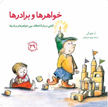 نمایش جزئیات برای  خواهرها و برادرها تصویر  خواهرها و برادرها