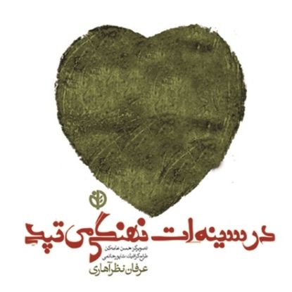 نمایش جزئیات برای  در سینهات نهنگی میتپد تصویر  در سینهات نهنگی میتپد