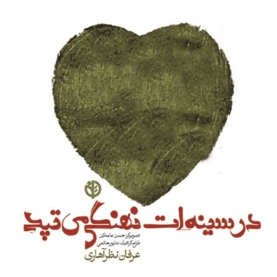 تصویر  در سینه‌ات نهنگی‌ می‌تپد