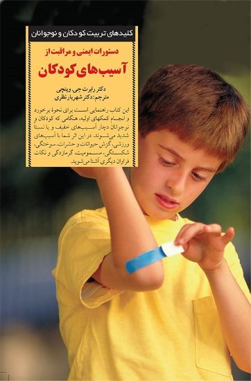 تصویر  دستورات ایمنی و مراقبت از آسیب های کودکان