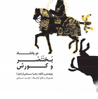 نمایش جزئیات برای  دو پادشاه بختنصر و کورش تصویر  دو پادشاه بختنصر و کورش