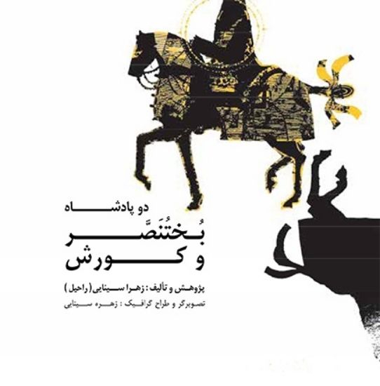 تصویر  دو پادشاه بختنصر و کورش