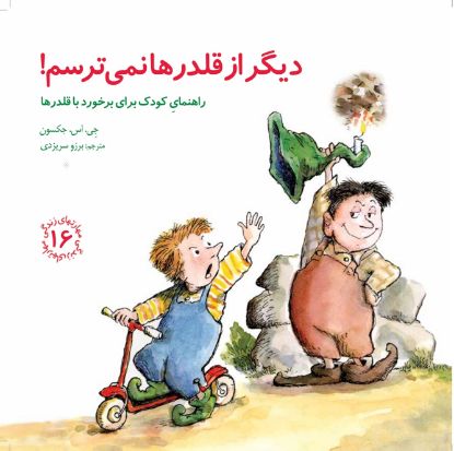 نمایش جزئیات برای  دیگر از قلدرها نمی ترسم! تصویر  دیگر از قلدرها نمی ترسم!