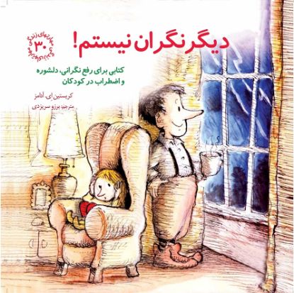 نمایش جزئیات برای  دیگر نگران نیستم! تصویر  دیگر نگران نیستم!