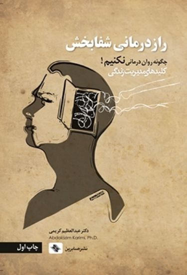 تصویر  رازدرمانی شفابخش