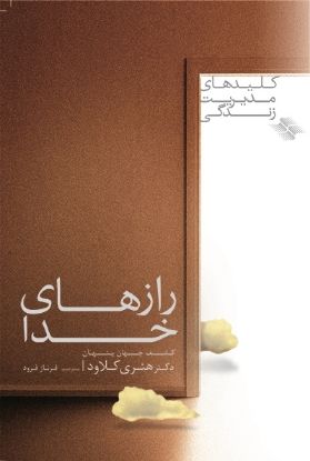 تصویر  رازهای خدا