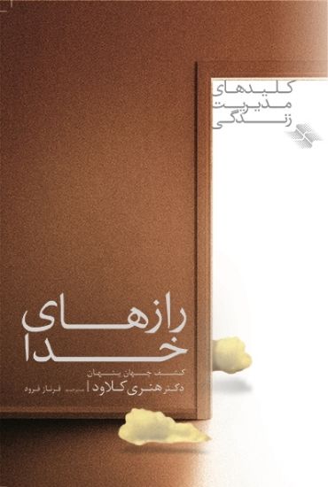 تصویر  رازهای خدا