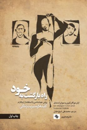 تصویر  راه بازگشت به خود