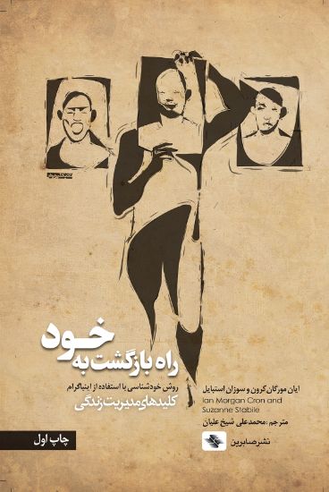 تصویر  راه بازگشت به خود