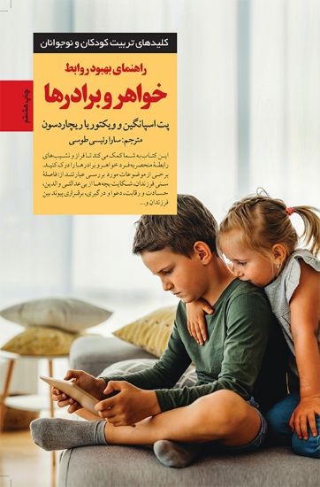 تصویر  راهنمای بهبود روابط خواهر و برادرها