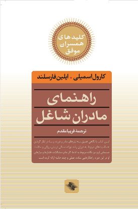 تصویر  راهنمای مادران شاغل