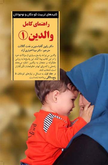 تصویر  راهنمای کامل والدین ۱