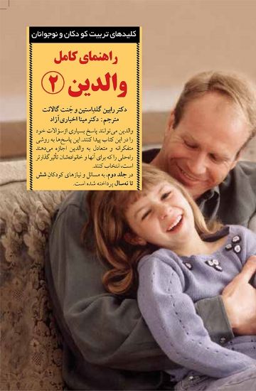 تصویر  راهنمای کامل والدین ۲