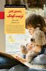 تصویر  راهنمای‌ کامل‌ تربیت‌ کودک