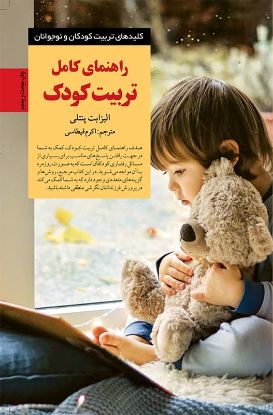 نمایش جزئیات برای  راهنمای کامل تربیت کودک تصویر  راهنمای کامل تربیت کودک