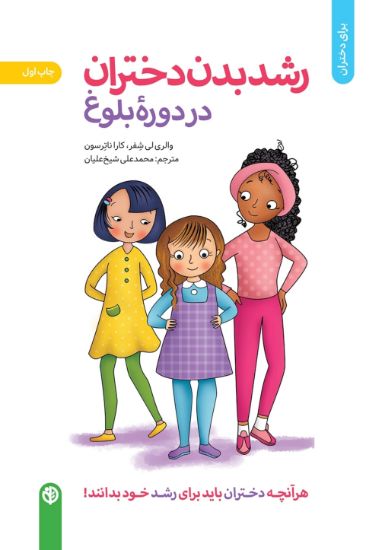 تصویر  رشد بدن دختران در دوره بلوغ