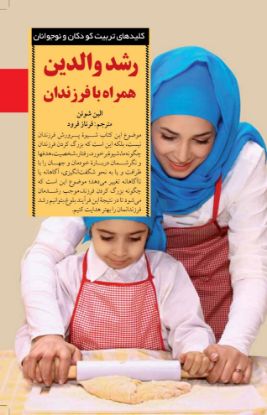 نمایش جزئیات برای  رشد والدین همراه با فرزندان تصویر  رشد والدین همراه با فرزندان