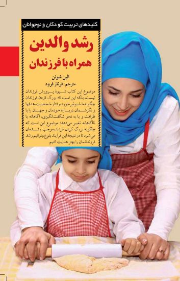 تصویر  رشد والدین همراه با فرزندان