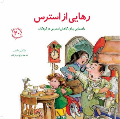 نمایش جزئیات برای  رهایی از استرس تصویر  رهایی از استرس