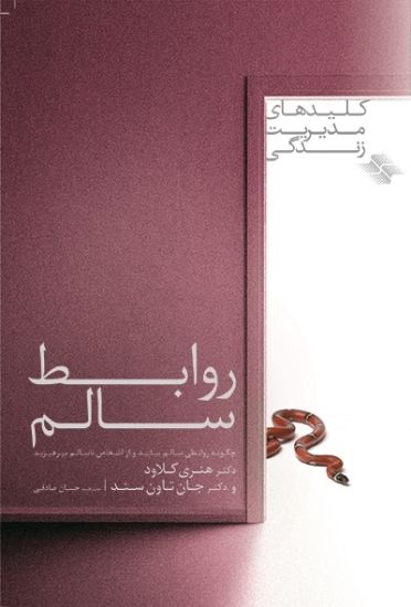 تصویر  روابط سالم