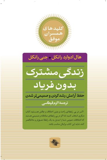 تصویر  زندگی مشترک بدون فریاد