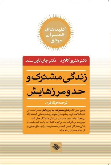 تصویر  زندگی مشترک‌  و حد و مرزهایش