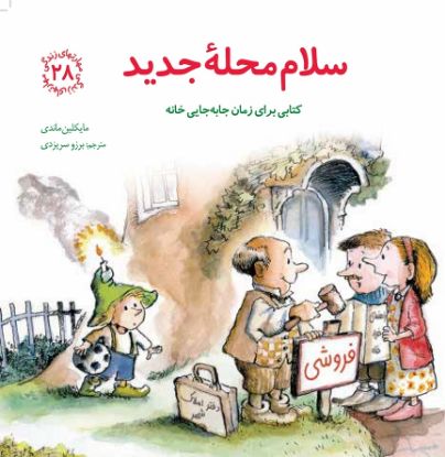 نمایش جزئیات برای  سلام محلهٔ جدید تصویر  سلام محلهٔ جدید