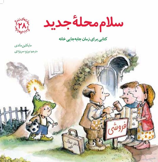 تصویر  سلام محلهٔ جدید