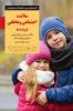 تصویر  سلامت اجتماعی و عاطفی فرزند شما