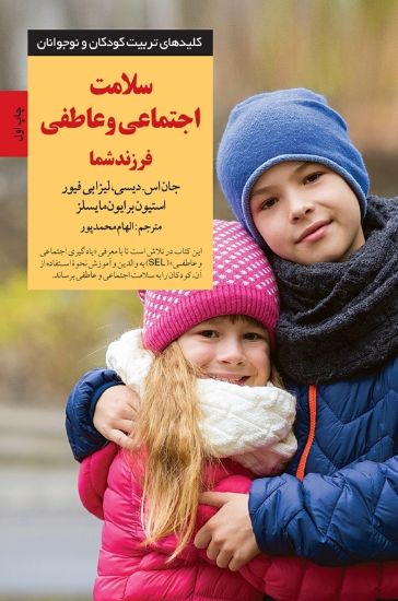 تصویر  سلامت اجتماعی و عاطفی فرزند شما