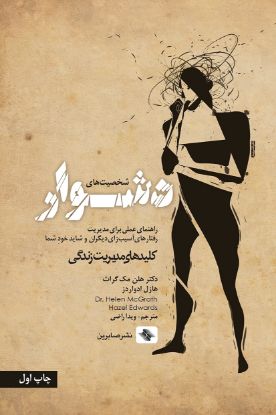 تصویر  شخصیت های دشوار