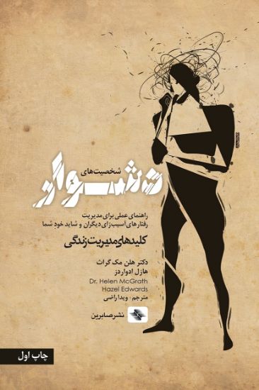 تصویر  شخصیت های دشوار