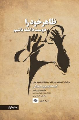 تصویر  ظاهر خود را دوست داشته باشیم