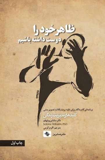 تصویر  ظاهر خود را دوست داشته باشیم