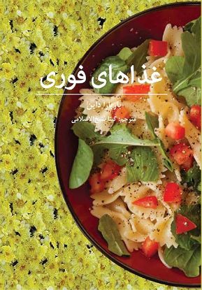 تصویر  غذاهای فوری