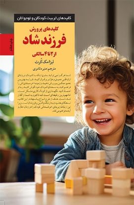 تصویر  فرزند شاد از ۲ تا ۴ سالگی