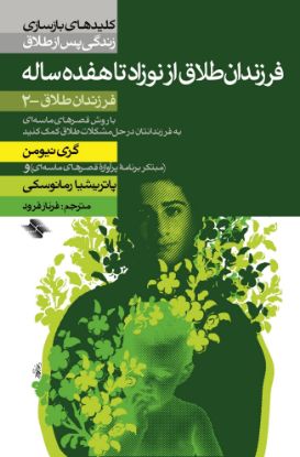 تصویر  فرزندان طلاق از نوزاد تا هفده ساله (فرزندان طلاق - ۲)